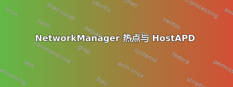 NetworkManager 热点与 HostAPD