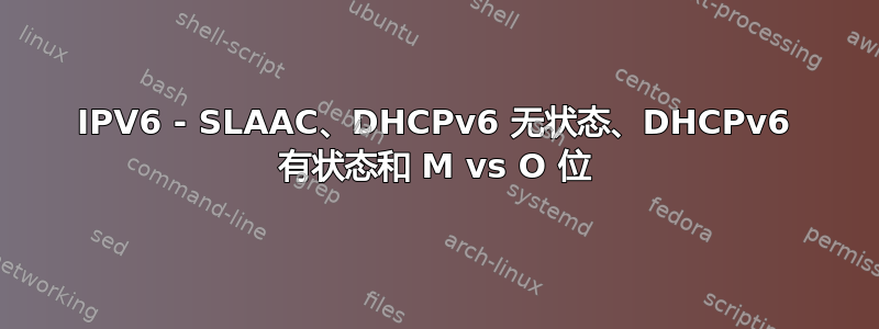 IPV6 - SLAAC、DHCPv6 无状态、DHCPv6 有状态和 M vs O 位