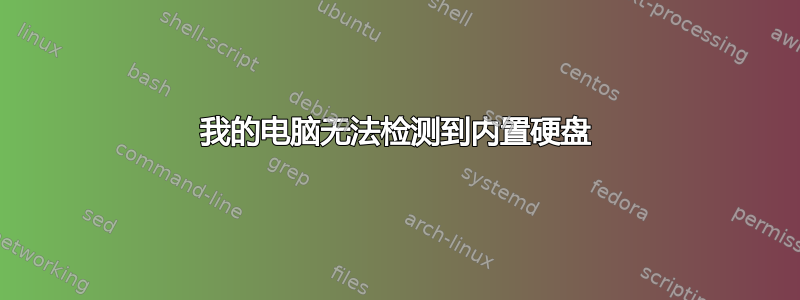 我的电脑无法检测到内置硬盘