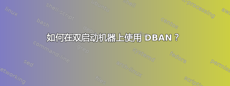 如何在双启动机器上使用 DBAN？