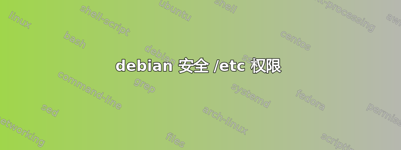 debian 安全 /etc 权限