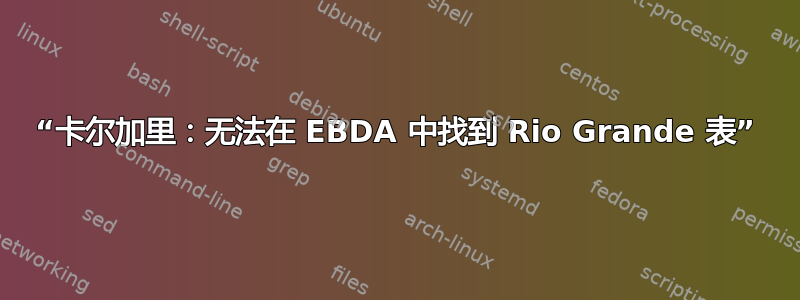 “卡尔加里：无法在 EBDA 中找到 Rio Grande 表”