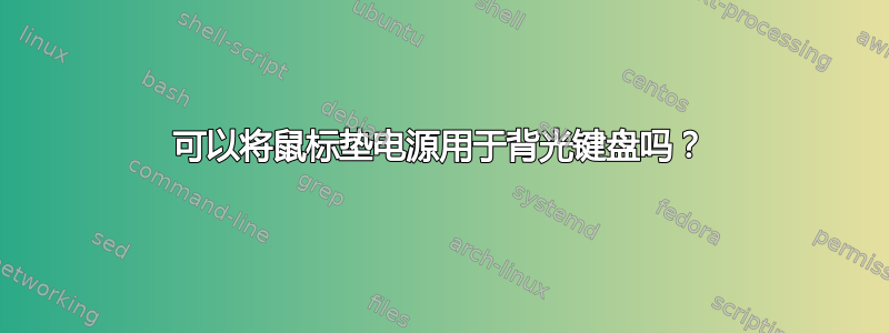 可以将鼠标垫电源用于背光键盘吗？