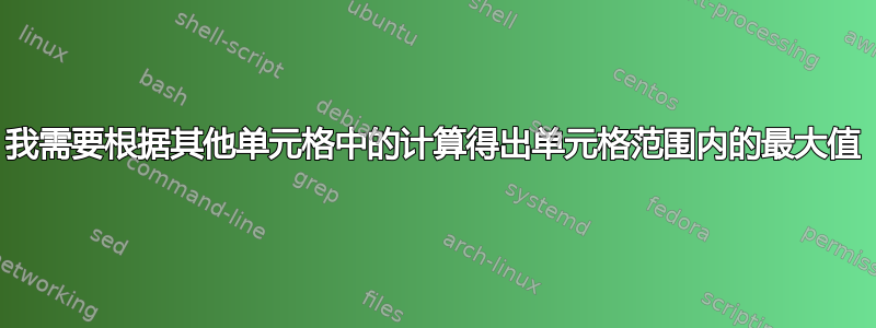 我需要根据其他单元格中的计算得出单元格范围内的最大值