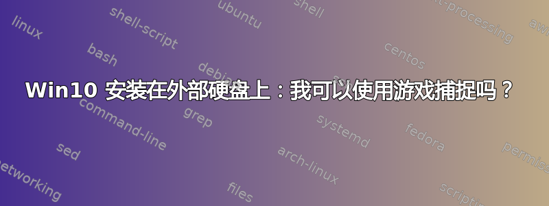 Win10 安装在外部硬盘上：我可以使用游戏捕捉吗？