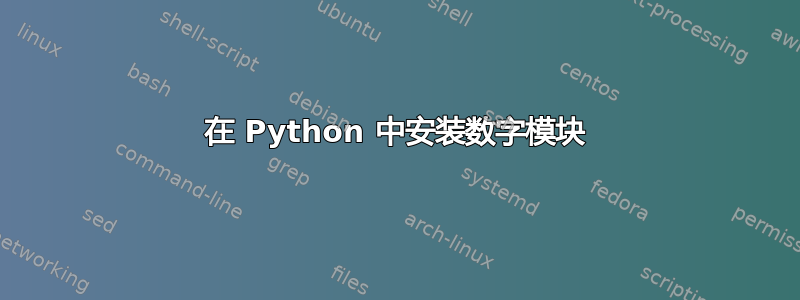 在 Python 中安装数字模块