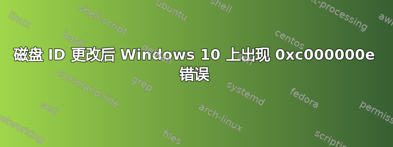 磁盘 ID 更改后 Windows 10 上出现 0xc000000e 错误