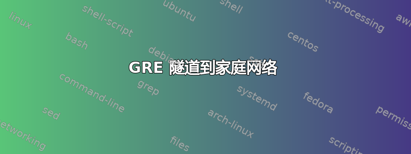 GRE 隧道到家庭网络