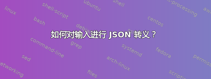 如何对输入进行 JSON 转义？