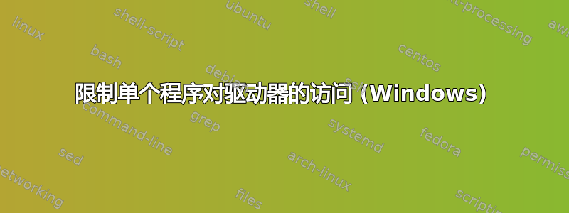 限制单个程序对驱动器的访问 (Windows)