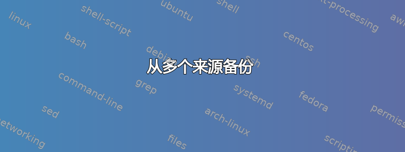 从多个来源备份