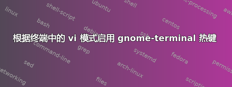 根据终端中的 vi 模式启用 gnome-terminal 热键