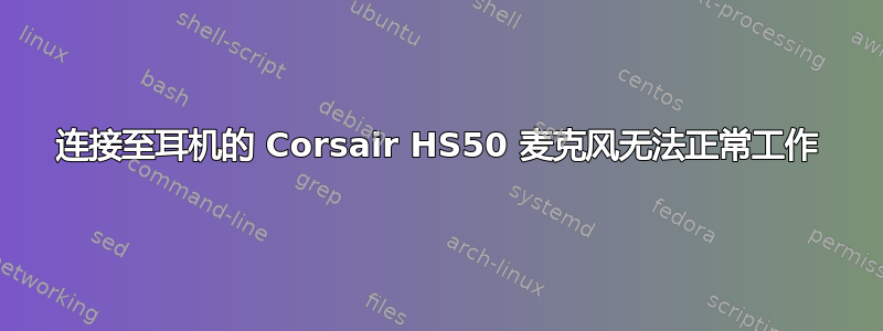 连接至耳机的 Corsair HS50 麦克风无法正常工作