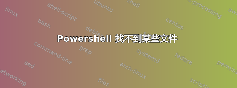 Powershell 找不到某些文件