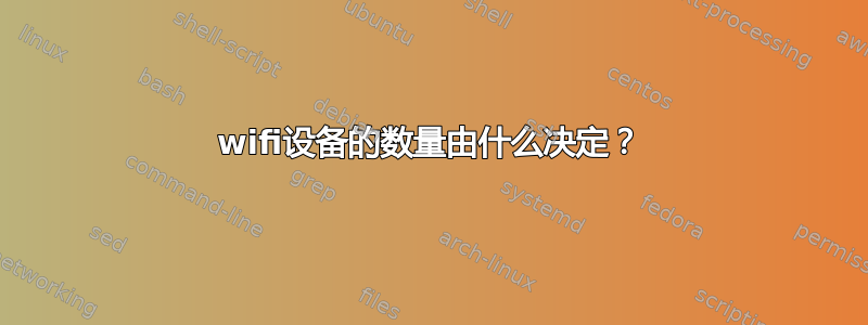 wifi设备的数量由什么决定？