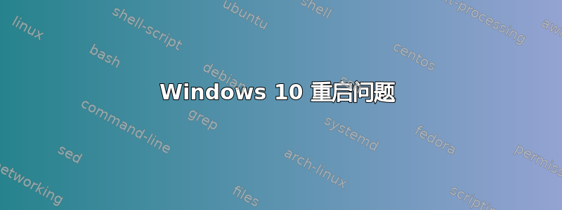 Windows 10 重启问题