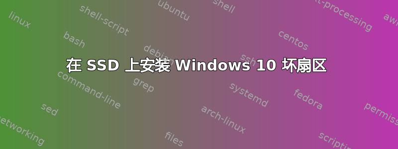 在 SSD 上安装 Windows 10 坏扇区