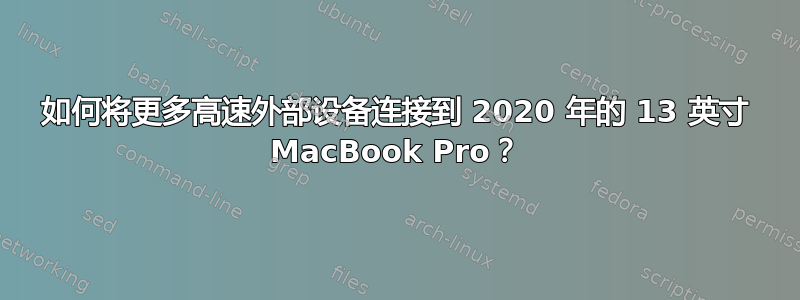 如何将更多高速外部设备连接到 2020 年的 13 英寸 MacBook Pro？