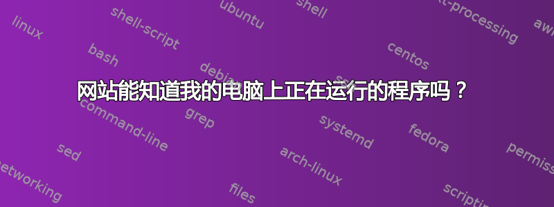 网站能知道我的电脑上正在运行的程序吗？