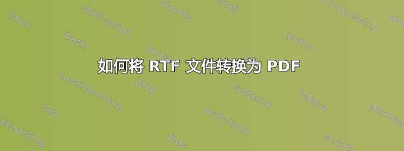 如何将 RTF 文件转换为 PDF