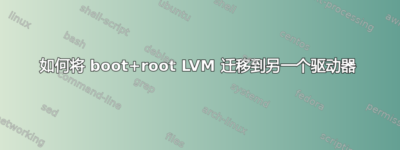 如何将 boot+root LVM 迁移到另一个驱动器