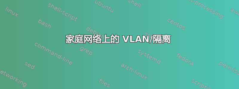 家庭网络上的 VLAN/隔离