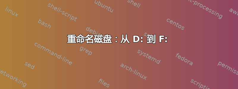 重命名磁盘：从 D: 到 F: