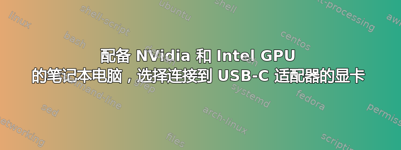 配备 NVidia 和 Intel GPU 的笔记本电脑，选择连接到 USB-C 适配器的显卡