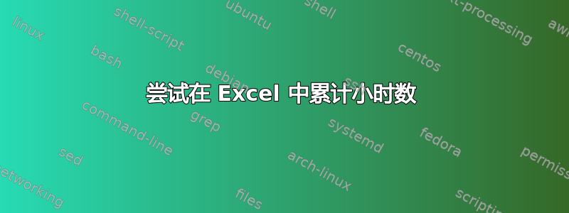 尝试在 Excel 中累计小时数