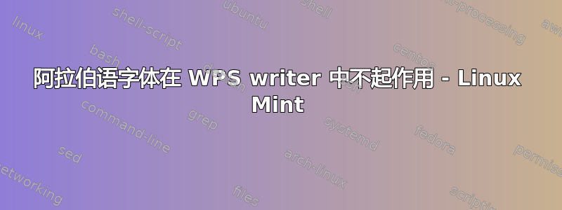 阿拉伯语字体在 WPS writer 中不起作用 - Linux Mint