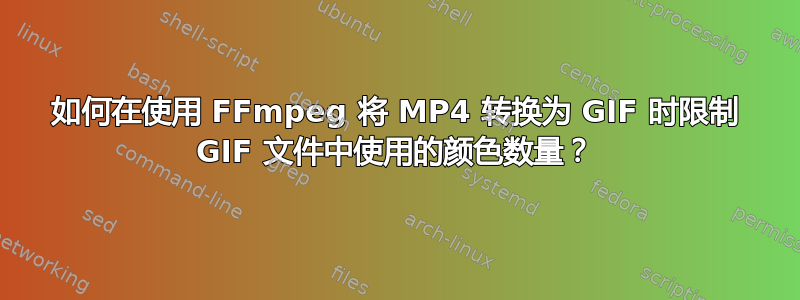 如何在使用 FFmpeg 将 MP4 转换为 GIF 时限制 GIF 文件中使用的颜色数量？