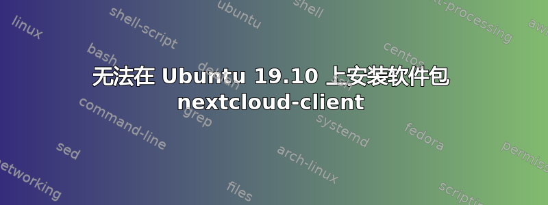 无法在 Ubuntu 19.10 上安装软件包 nextcloud-client