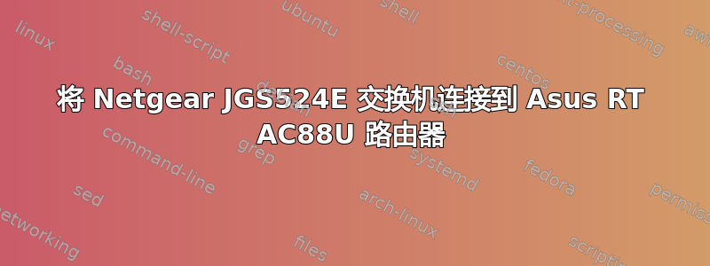 将 Netgear JGS524E 交换机连接到 Asus RT AC88U 路由器