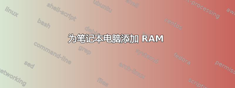 为笔记本电脑添加 RAM