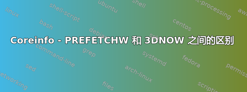 Coreinfo - PREFETCHW 和 3DNOW 之间的区别