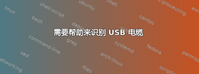 需要帮助来识别 USB 电缆