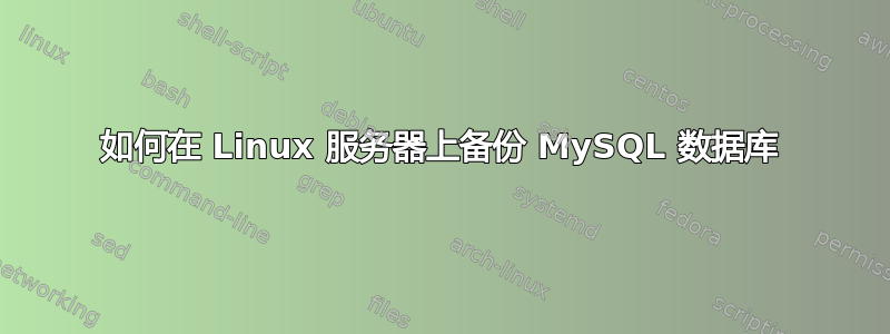 如何在 Linux 服务器上备份 MySQL 数据库