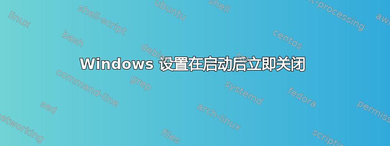 Windows 设置在启动后立即关闭