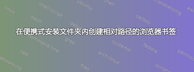 在便携式安装文件夹内创建相对路径的浏览器书签