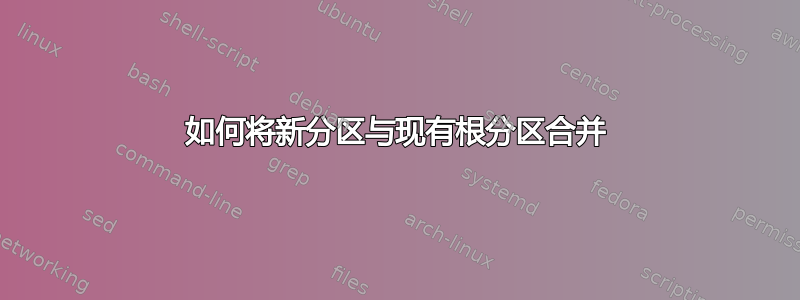 如何将新分区与现有根分区合并