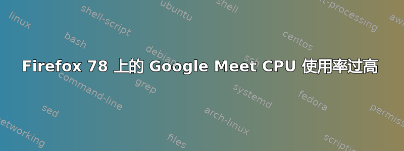 Firefox 78 上的 Google Meet CPU 使用率过高