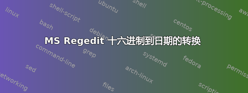 MS Regedit 十六进制到日期的转换