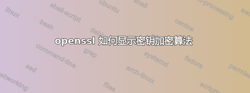 openssl 如何显示密钥加密算法