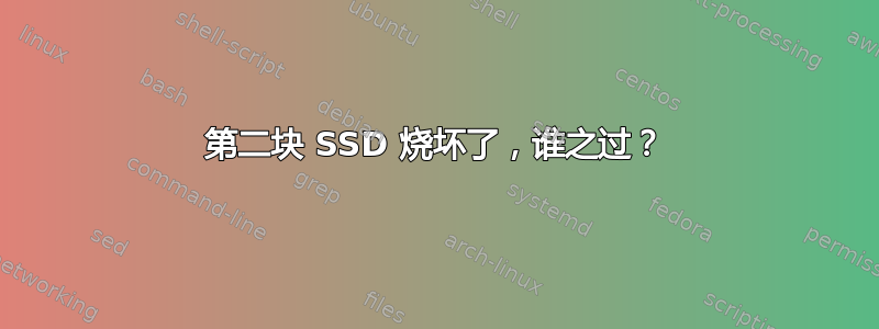 第二块 SSD 烧坏了，谁之过？