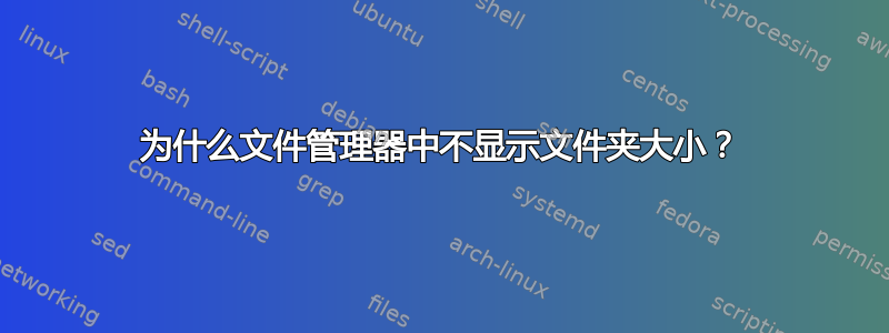 为什么文件管理器中不显示文件夹大小？