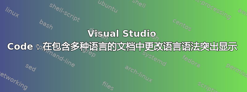 Visual Studio Code：在包含多种语言的文档中更改语言语法突出显示