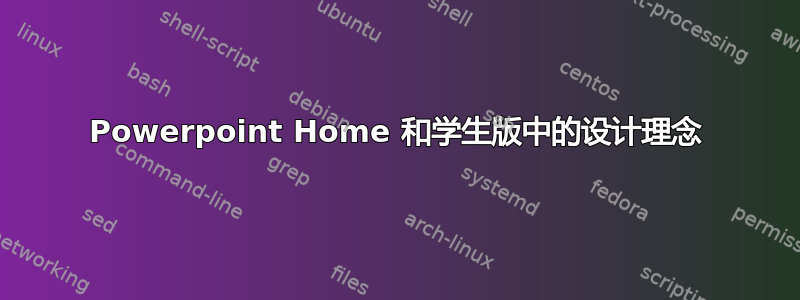 Powerpoint Home 和学生版中的设计理念