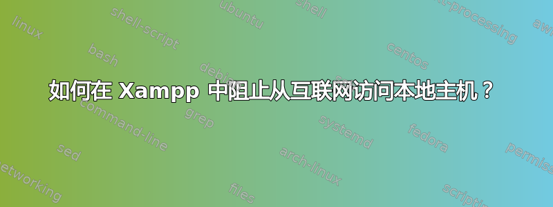 如何在 Xampp 中阻止从互联网访问本地主机？