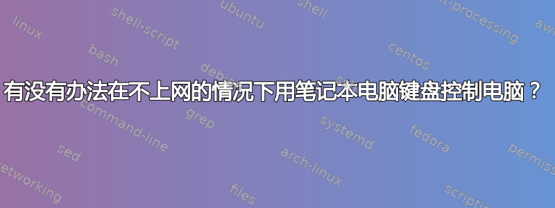 有没有办法在不上网的情况下用笔记本电脑键盘控制电脑？