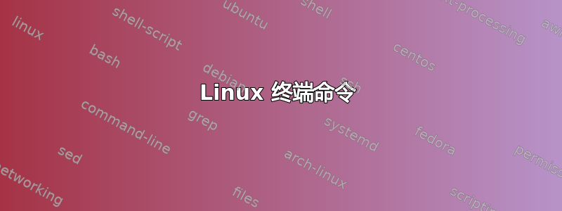 Linux 终端命令